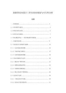 創(chuàng)新型室內(nèi)設(shè)計工作室商業(yè)規(guī)劃與可行性分析