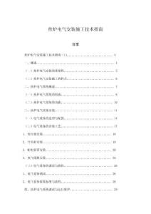 焦爐電氣安裝施工技術指南