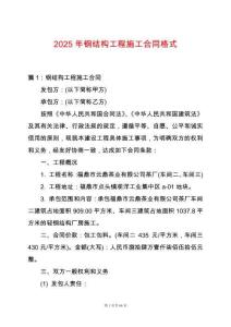 2025年鋼結(jié)構(gòu)工程施工合同格式