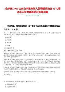 [山亭區]2025山東山亭區專職人民調解員選任16人筆試歷年參考題庫附帶答案詳解