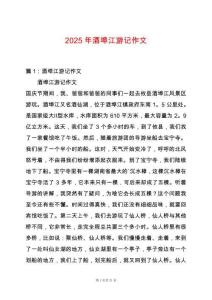 2025年酒埠江游記作文