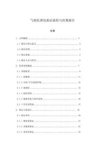 氣相色譜儀驗證流程與結果報告