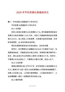 2025年節(jié)約資源從我做起作文