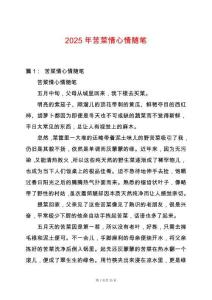 2025年苦菜情心情隨筆
