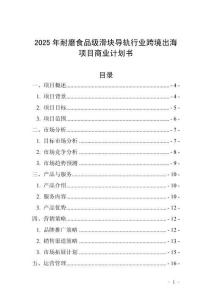 2025年耐磨食品級滑塊導(dǎo)軌行業(yè)跨境出海項目商業(yè)計劃書