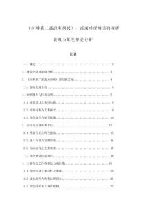 《封神第二部戰火西岐》：超越傳統神話的視聽表現與角色塑造分析