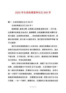 2025年生命的高度爭(zhēng)論文800字
