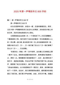 2025年那一聲喝彩作文800字的