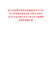 [杜爾伯特蒙古族自治縣]2025黑龍江大慶杜爾伯特蒙古族自治縣“市委書(shū)記進(jìn)校園”引才活動(dòng)事業(yè)單位人筆試歷年參考題庫(kù)附帶答案詳解