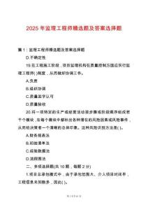 2025年監理工程師精選題及答案選擇題