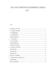 2025-2030中國(guó)護(hù)欄網(wǎng)行業(yè)水資源消耗與節(jié)能技術(shù)應(yīng)用