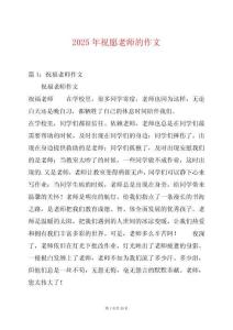 2025年祝愿老師的作文
