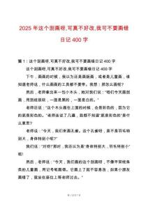 2025年這個刮畫呀可真不好改我可不要畫錯日記400字