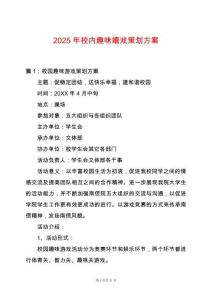 2025年校內趣味嬉戲策劃方案