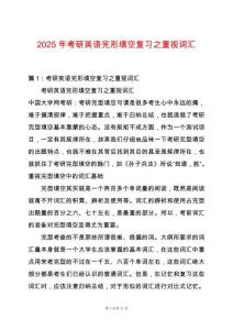 2025年考研英語完形填空復習之重視詞匯