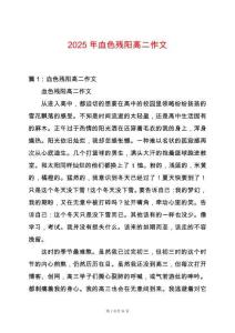 2025年血色殘陽高二作文