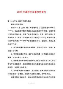 2025年高校畢業(yè)離校申請(qǐng)書