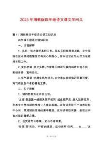 2025年湘教版四年級語文課文學問點