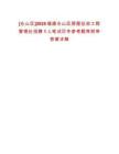 [倉山區]2025福建倉山區房屋征收工程管理處招聘1人筆試歷年參考題庫附帶答案詳解