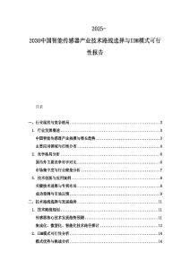 2025-2030中國智能傳感器產業技術路線選擇與IDM模式可行性報告