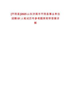 [平陰縣]2025山東濟(jì)南市平陰縣事業(yè)單位招聘81人筆試歷年參考題庫附帶答案詳解