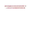 [宿松縣]2025安慶宿松縣民政局招聘工作人員筆試歷年參考題庫附帶答案詳解