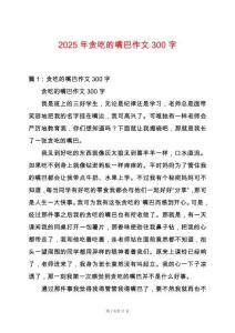 2025年貪吃的嘴巴作文300字