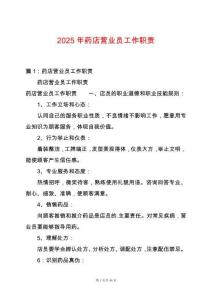 2025年藥店營業員工作職責