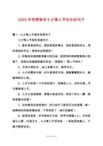 2025年祝愿摯友七夕情人節(jié)歡樂的句子