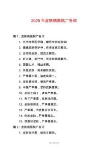 2025年皮膚病醫院廣告詞