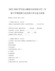 2025-2026學(xué)年涼山彝族自治州某小學(xué)二年級下學(xué)期道德與法治第六單元復(fù)習(xí)試卷