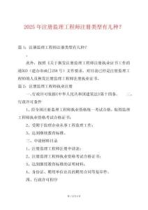 2025年注冊監理工程師注冊類型有幾種？