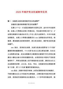 2025年維護憲法權(quán)威教學(xué)反思