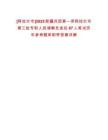 [阿拉爾市]2025新疆兵團第一師阿拉爾市第三批專職人民調解員選任67人筆試歷年參考題庫附帶答案詳解