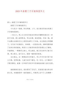 2025年游廈門萬石植物園作文