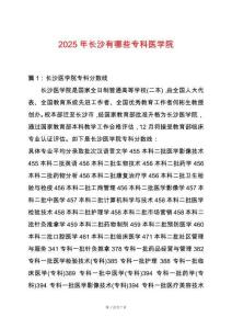 2025年長沙有哪些專科醫學院