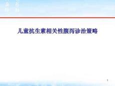 兒童抗生素相關(guān)性腸炎的診治策略ppt課件