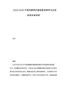2025-2030中國角膜塑形鏡驗配準確率與近視控制效果追蹤