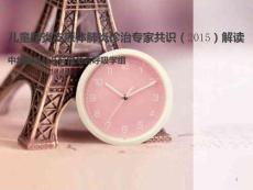 兒童肺炎支原體肺炎診治專家共識PPT課件