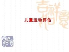 兒童運動評估PPT課件