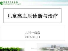 兒童高血壓診斷與治療