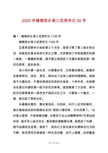 2025年睹菊思鄉高三優秀作文00字