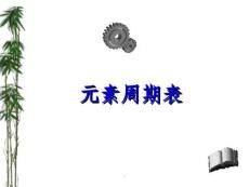 元素周期表ppt課件