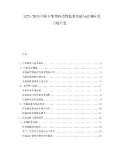 2025-2030中國再生塑料改性技術突破與高端應用市場開發