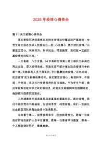 2025年疫情心得體會