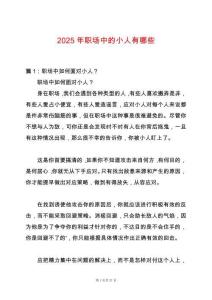 2025年職場中的小人有哪些