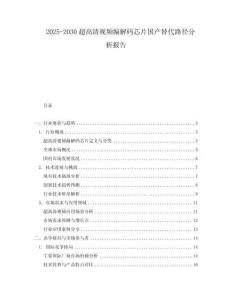2025-2030超高清視頻編解碼芯片國產替代路徑分析報告