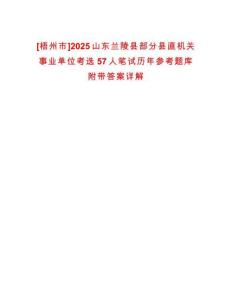 [梧州市]2025山東蘭陵縣部分縣直機(jī)關(guān)事業(yè)單位考選57人筆試歷年參考題庫(kù)附帶答案詳解