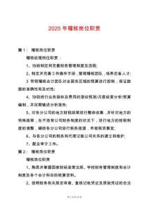 2025年稽核崗位職責