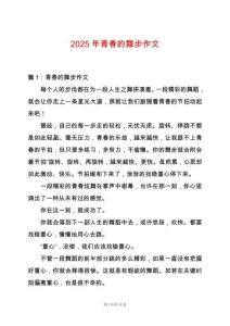 2025年青春的舞步作文